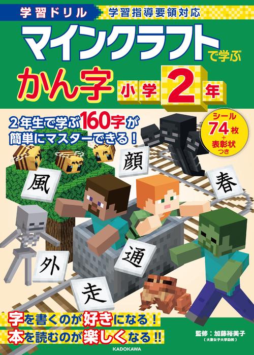 学習ドリル　マインクラフトで学ぶかん字　小学２年