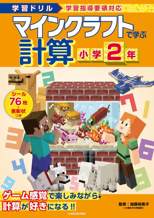 学習ドリル　マインクラフトで学ぶ計算　小学２年