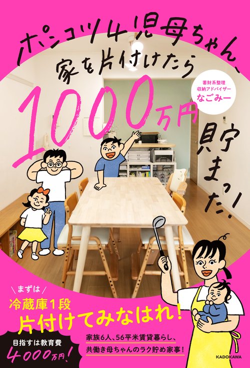 ポンコツ４児母ちゃん、家を片付けたら1000万円貯まった！