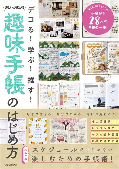 デコる！　学ぶ！　推す！　楽しいが広がる 趣味手帳のはじめ方