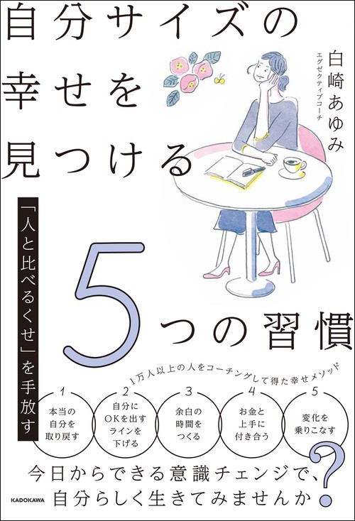 「人と比べるくせ」を手放す 自分サイズの幸せを見つける5つの習慣