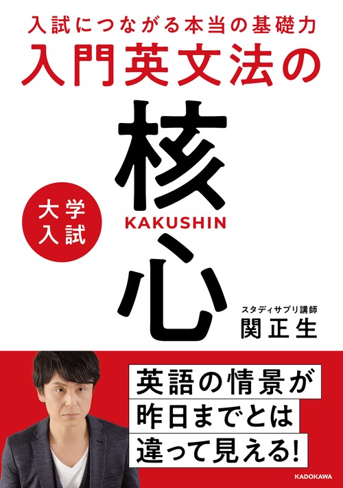 入試につながる本当の基礎力 大学入試 入門英文法の核心 – 丸善