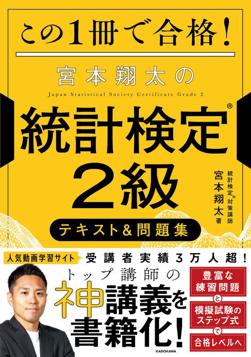 この１冊で合格！ 宮本翔太の統計検定(R)２級 テキスト＆問題集