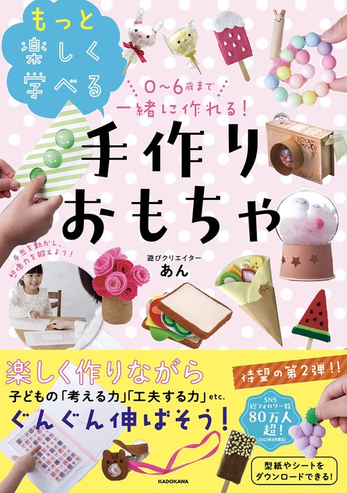0～6歳まで一緒に作れる！ もっと楽しく学べる手作りおもちゃ – 丸善