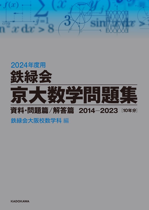 2024年度用　鉄緑会京大数学問題集　資料・問題篇／解答篇　2014-2023