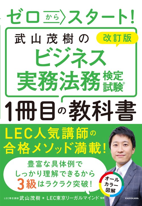 改訂版　ゼロからスタート！ 武山茂樹のビジネス実務法務検定試験１冊目の教科書