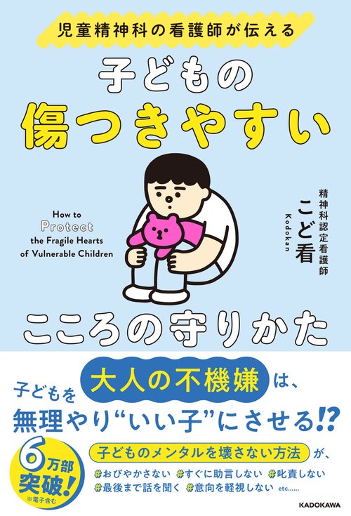 児童精神科の看護師が伝える 子どもの傷つきやすいこころの守りかた