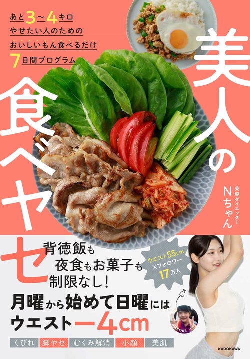 あと３４キロやせたい人のためのおいしいもん食べるだけ７日間プログラム 美人の食べヤセ