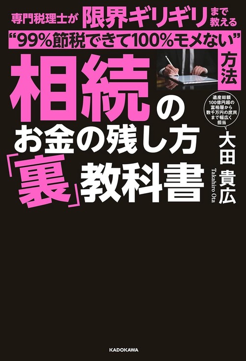 相続のお金の残し方「裏」教科書 専門税理士が限界ギリギリまで教える“99％節税できて100％モメない”方法