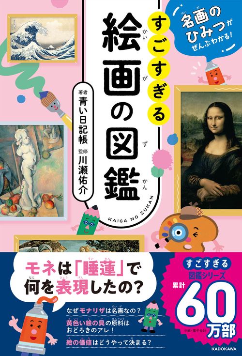 名画のひみつがぜんぶわかる！ すごすぎる絵画の図鑑