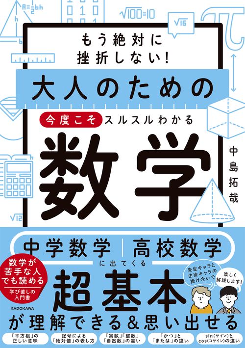 もう絶対に挫折しない！ 大人のための　今度こそスルスルわかる数学