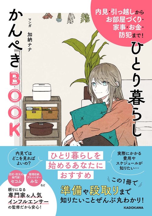 内見・引っ越しからお部屋づくり・家事・お金・防犯まで！  ひとり暮らしかんぺきBOOK