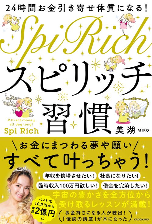 24時間お金引き寄せ体質になる！ スピリッチ習慣