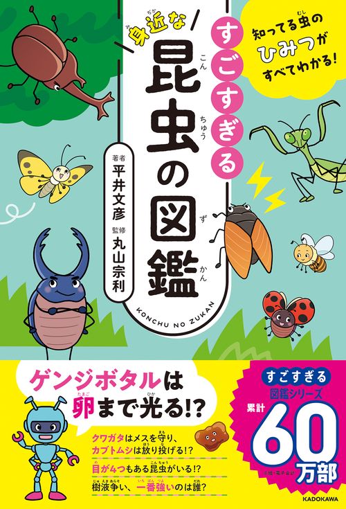 知ってる虫のひみつがすべてわかる！ すごすぎる身近な昆虫の図鑑