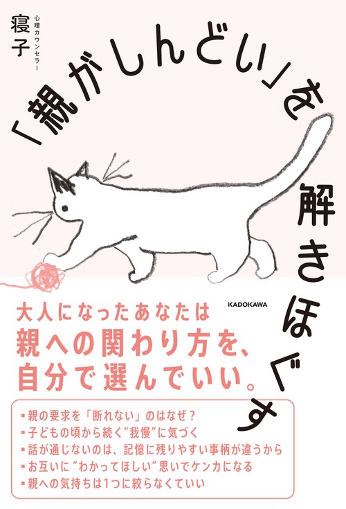 「親がしんどい」を解きほぐす
