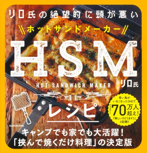 リロ氏の絶望的に頭が悪いHSMレシピ