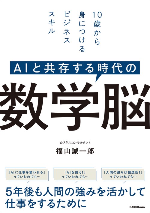 AIと共存する時代の　数学脳 10歳から身につけるビジネススキル