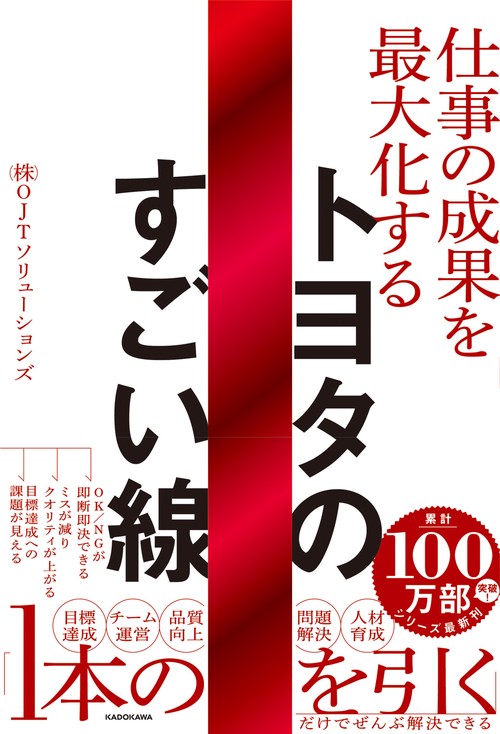 仕事の成果を最大化する  トヨタのすごい線