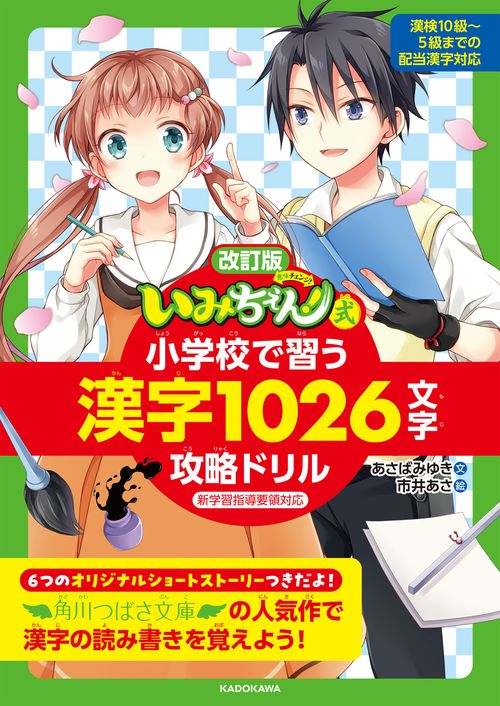 改訂版　「いみちぇん！」式　小学校で習う漢字1026文字攻略ドリル