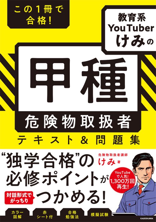 この１冊で合格！ 教育系YouTuberけみの甲種 危険物取扱者　テキスト＆問題集