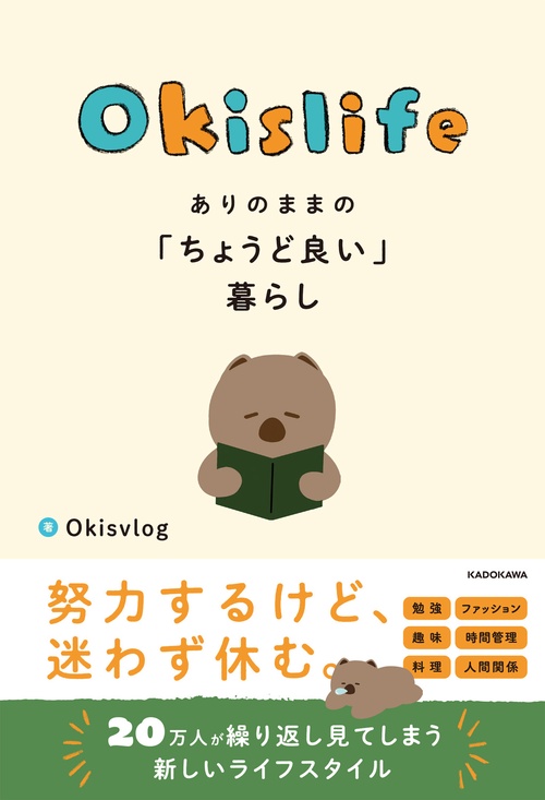 Okislife　ありのままの「ちょうど良い」暮らし