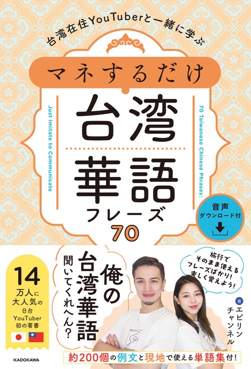 台湾在住YouTuberと一緒に学ぶ　マネするだけ台湾華語フレーズ70　音声ダウンロード付