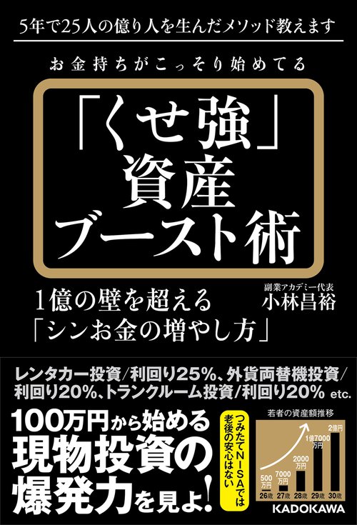お金持ちがこっそり始めてる「くせ強」資産ブースト術 1億の壁を超える「シンお金の増やし方」