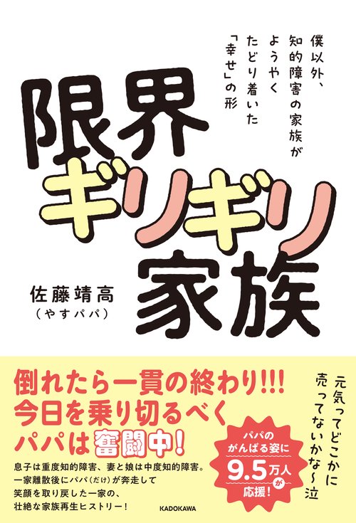 僕以外、知的障害の家族がようやくたどり着いた「幸せ」の形 限界ギリギリ家族