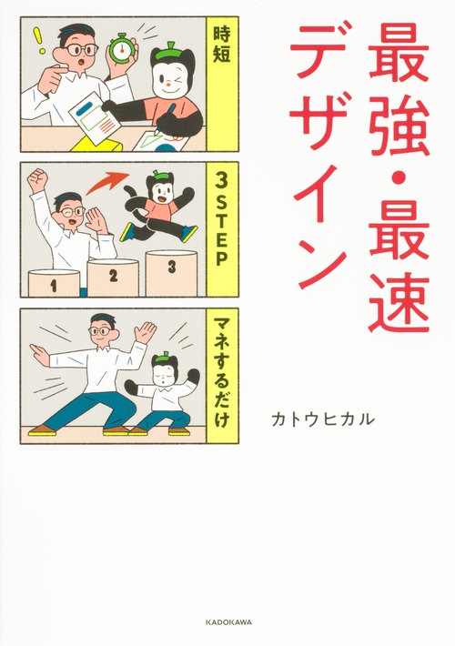 時短 3STEP マネするだけ 最強・最速デザイン