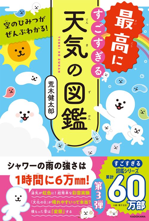 空のひみつがぜんぶわかる！ 最高にすごすぎる天気の図鑑