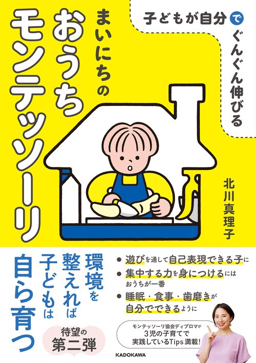 子どもが自分でぐんぐん伸びる  まいにちのおうちモンテッソーリ
