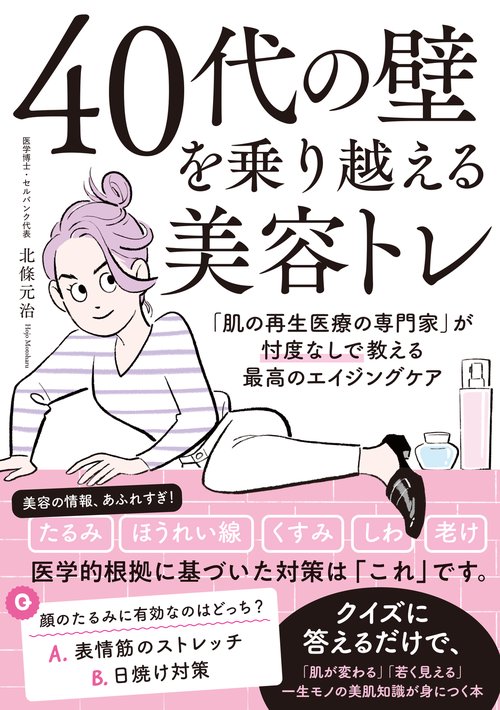 ４０代の壁を乗り越える美容トレ 「肌の再生医療の専門家」が忖度なしで教える最高のエイジングケア