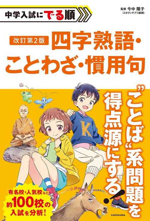 改訂第2版　中学入試にでる順　四字熟語・ことわざ・慣用句