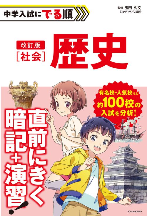 改訂版　中学入試にでる順　社会　歴史