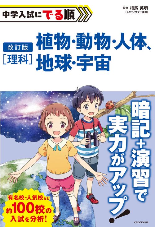 改訂版　中学入試にでる順　理科　植物・動物・人体、地球・宇宙