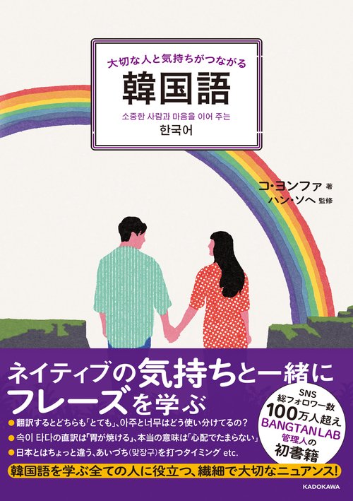大切な人と気持ちがつながる韓国語