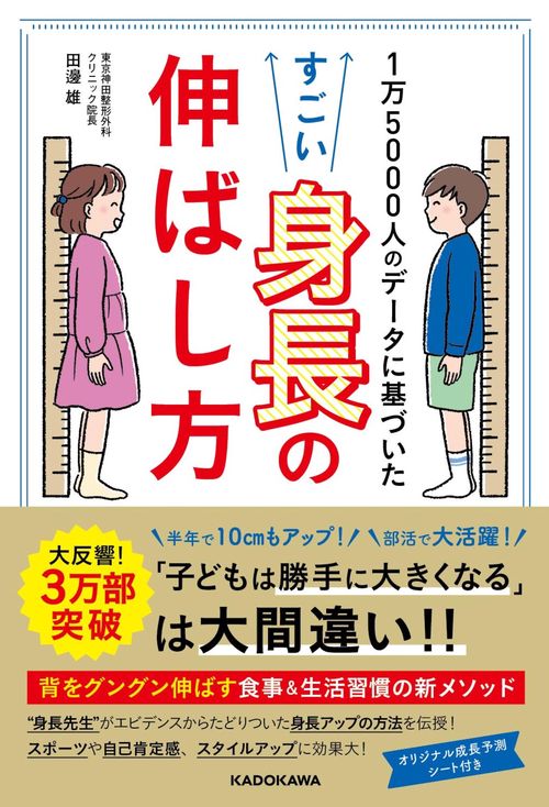1万5000人のデータに基づいた  すごい身長の伸ばし方