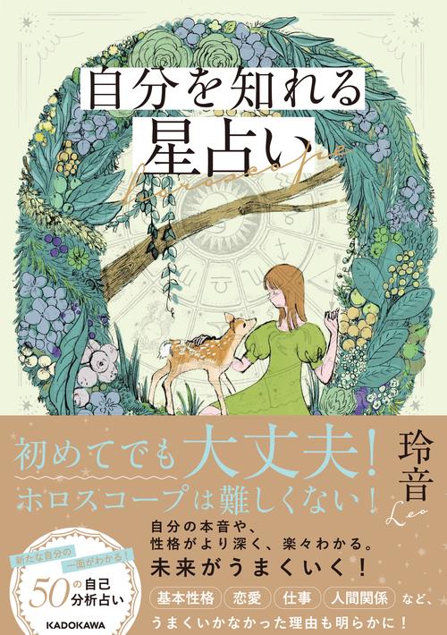 自分を知れる星占い