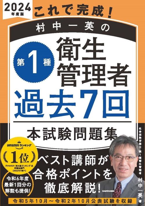 これで完成！ 村中一英の第１種衛生管理者 過去７回本試験問題集 2024年度版