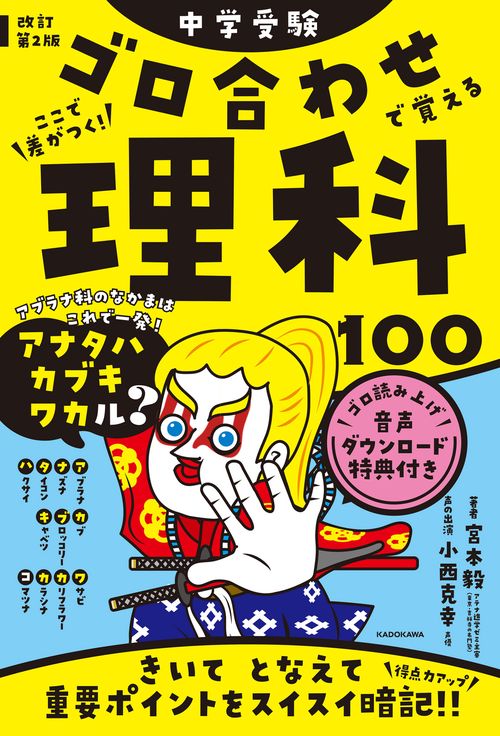 改訂第２版　中学受験　ゴロ合わせで覚える理科１００