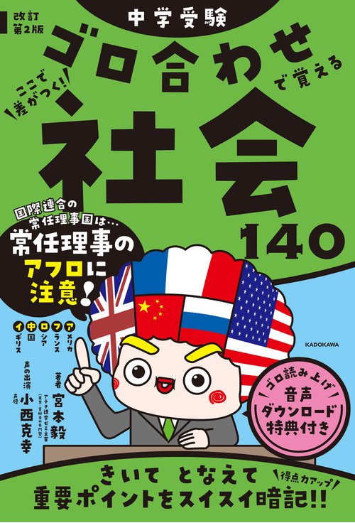 改訂第２版　中学受験　ゴロ合わせで覚える社会１４０