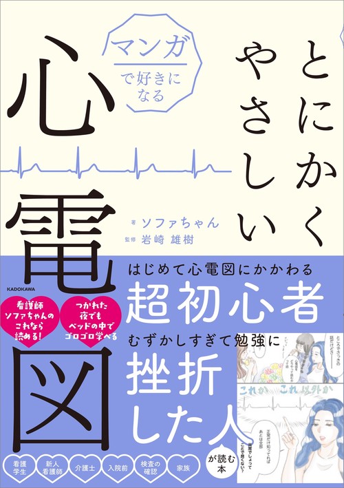 マンガで好きになる とにかくやさしい心電図