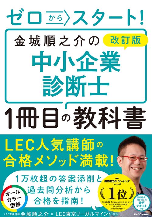 改訂版　ゼロからスタート！ 金城順之介の中小企業診断士１冊目の教科書