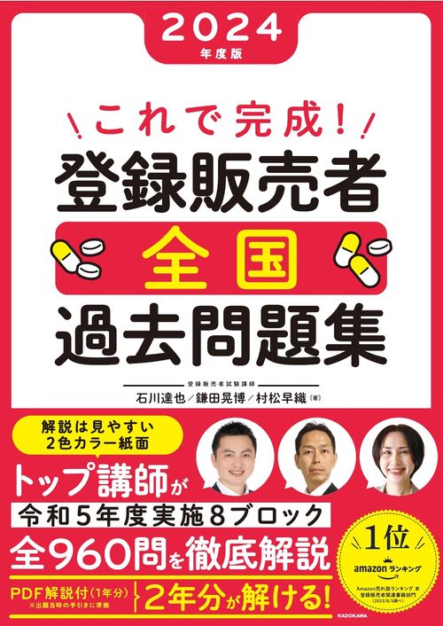 これで完成！ 登録販売者 全国過去問題集 2024年度版