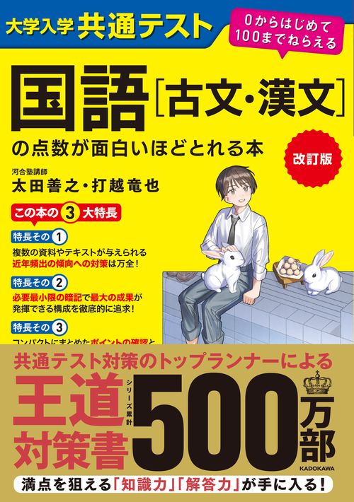 改訂版　大学入学共通テスト　国語［古文・漢文］の点数が面白いほどとれる本 ０からはじめて１００までねらえる