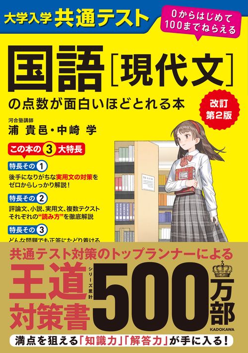 改訂第２版　大学入学共通テスト　国語［現代文］の点数が面白いほどとれる本 ０からはじめて１００までねらえる