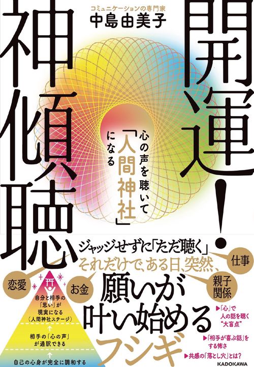 開運！　神傾聴　心の声を聴いて「人間神社」になる