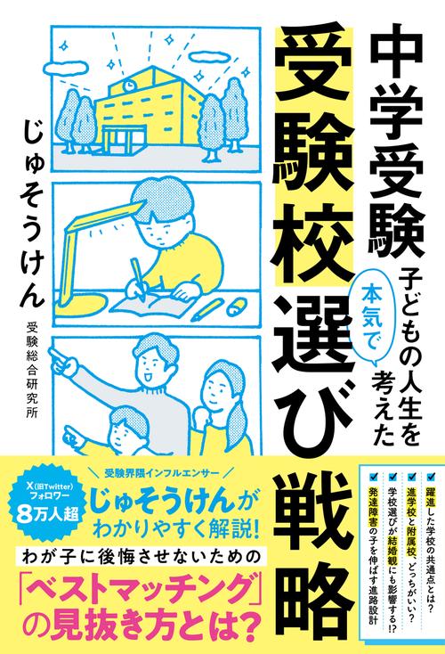 中学受験　子どもの人生を本気で考えた受験校選び戦略