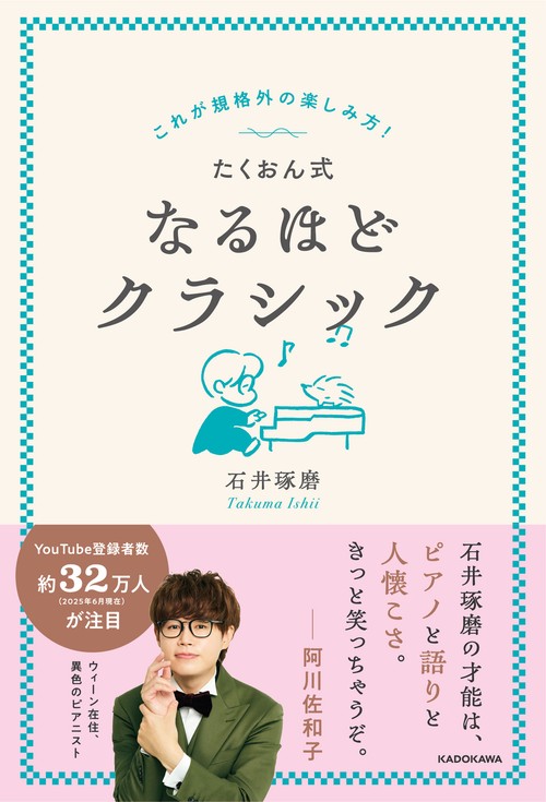 これが規格外の楽しみ方！ たくおん式なるほどクラシック