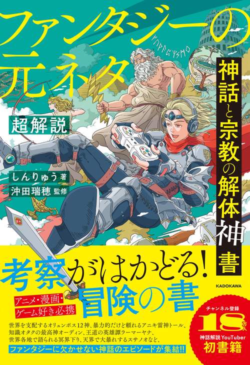 神話と宗教の解体神書　ファンタジーの元ネタ超解説